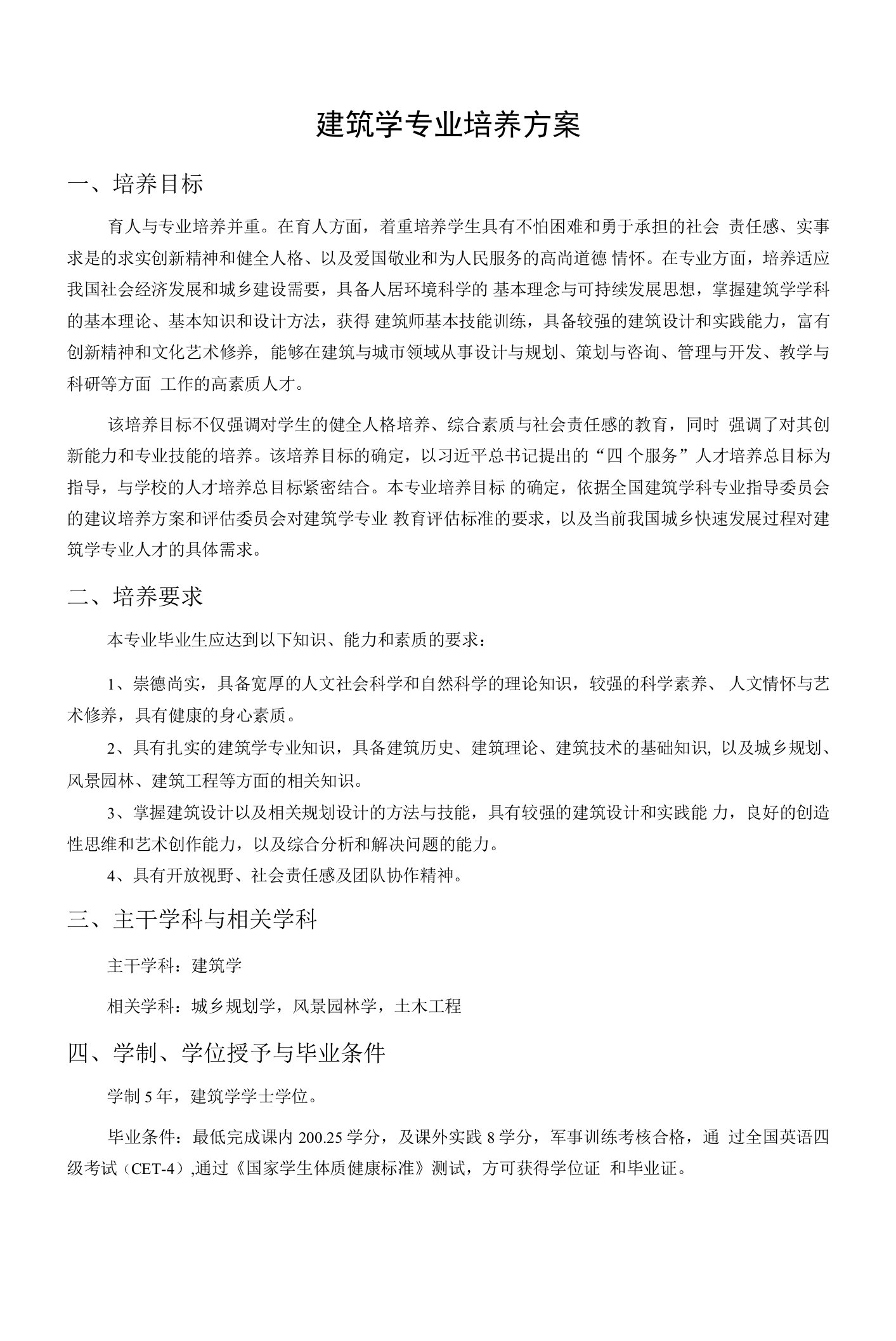 建筑学专业培养方案