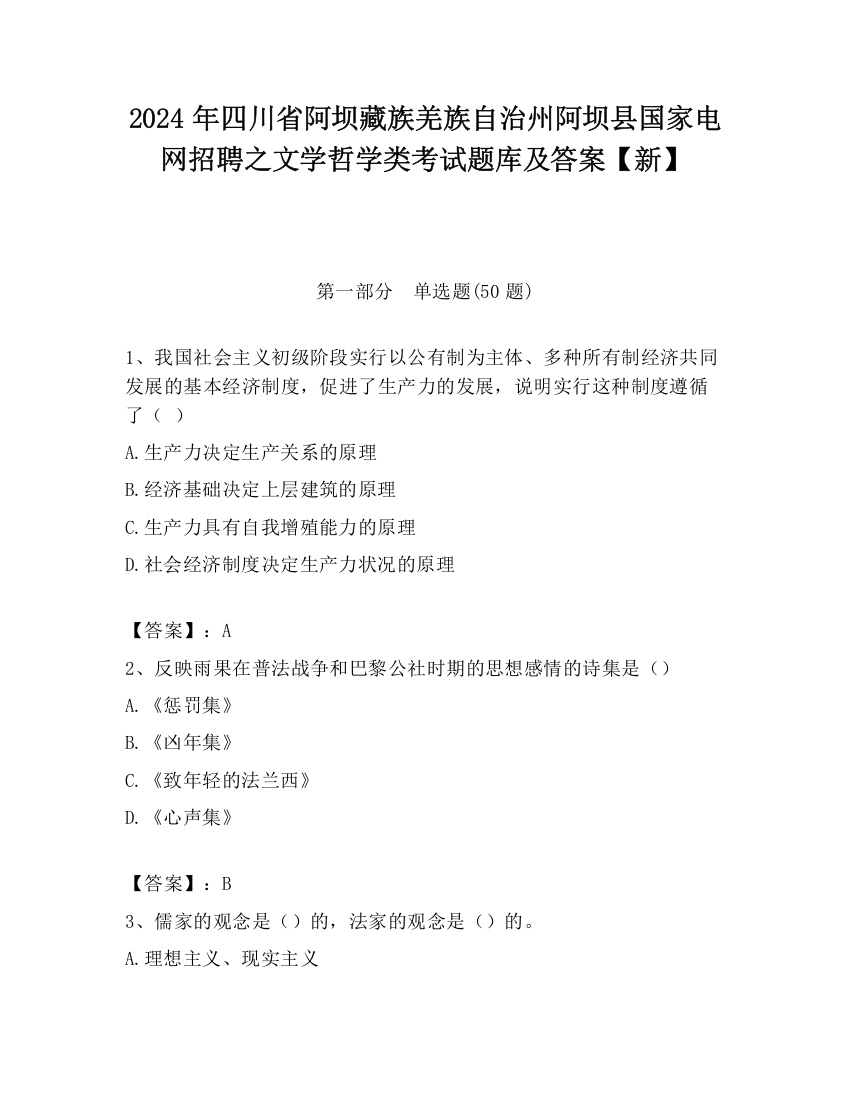 2024年四川省阿坝藏族羌族自治州阿坝县国家电网招聘之文学哲学类考试题库及答案【新】