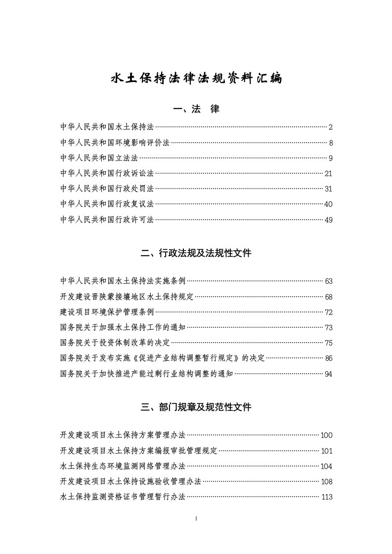 水土保持法律法规资料汇编