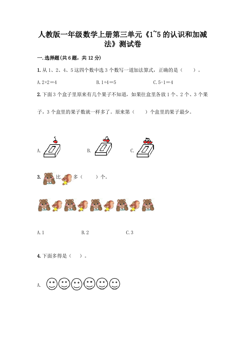 人教版一年级数学上册第三单元《1-5的认识和加减法》测试卷含答案(黄金题型)