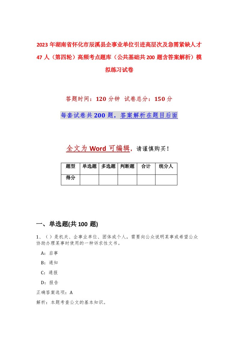 2023年湖南省怀化市辰溪县企事业单位引进高层次及急需紧缺人才47人第四轮高频考点题库公共基础共200题含答案解析模拟练习试卷