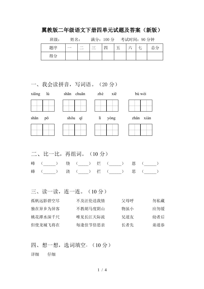 翼教版二年级语文下册四单元试题及答案新版