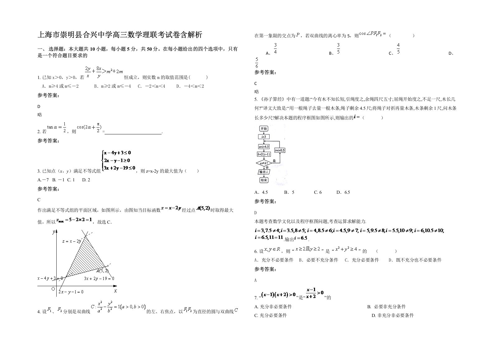 上海市崇明县合兴中学高三数学理联考试卷含解析