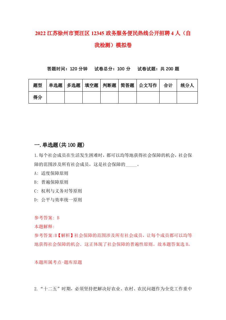 2022江苏徐州市贾汪区12345政务服务便民热线公开招聘4人自我检测模拟卷7