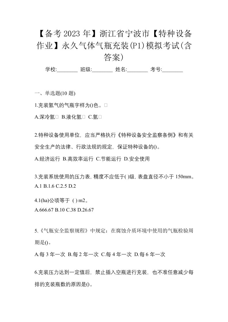 备考2023年浙江省宁波市特种设备作业永久气体气瓶充装P1模拟考试含答案