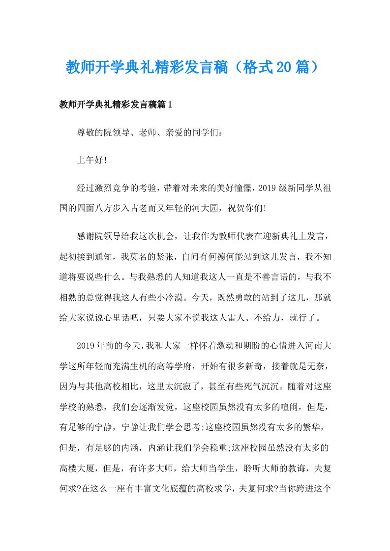 教师开学典礼精彩发言稿（格式20篇）