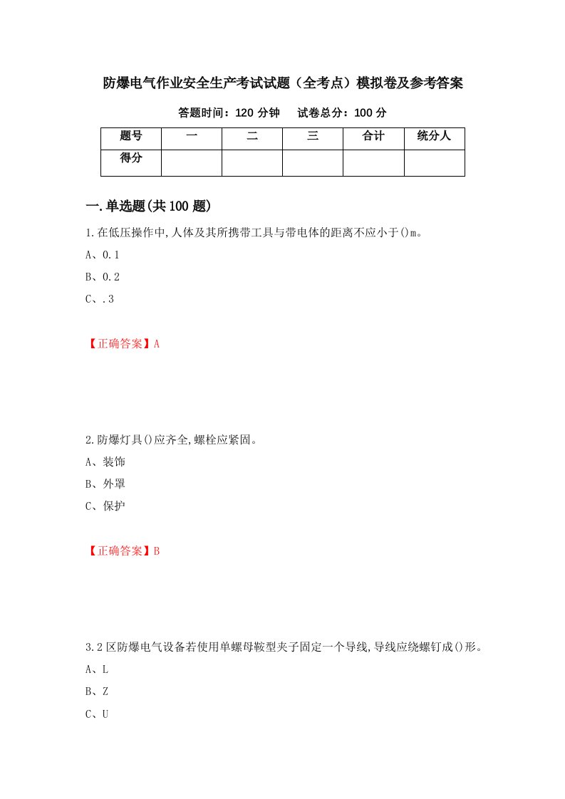 防爆电气作业安全生产考试试题全考点模拟卷及参考答案第87次