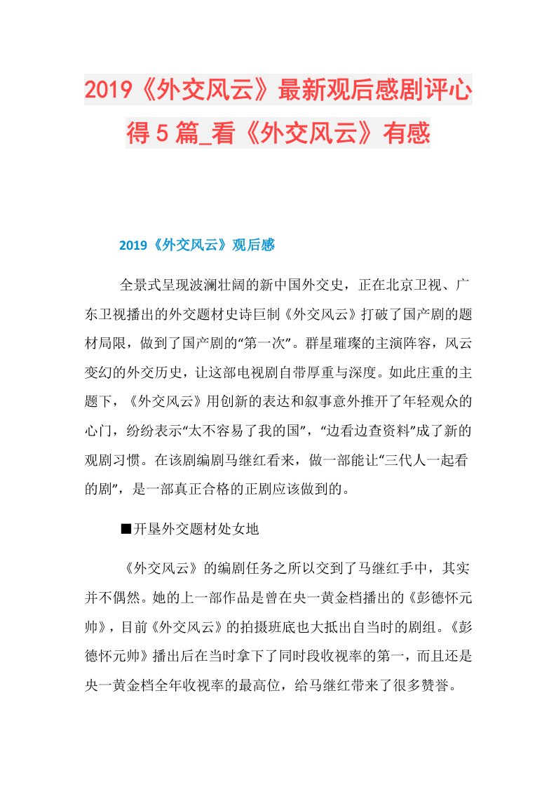 《外交风云》最新观后感剧评心得5篇看《外交风云》有感