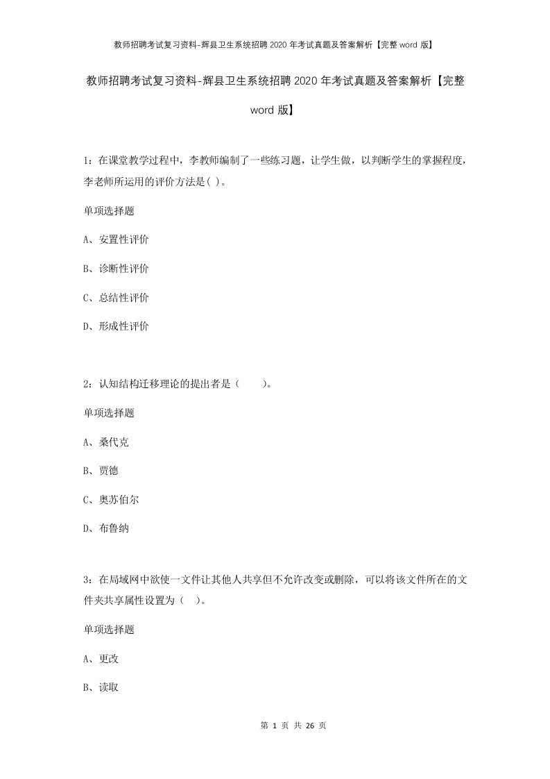 教师招聘考试复习资料-辉县卫生系统招聘2020年考试真题及答案解析完整word版_1