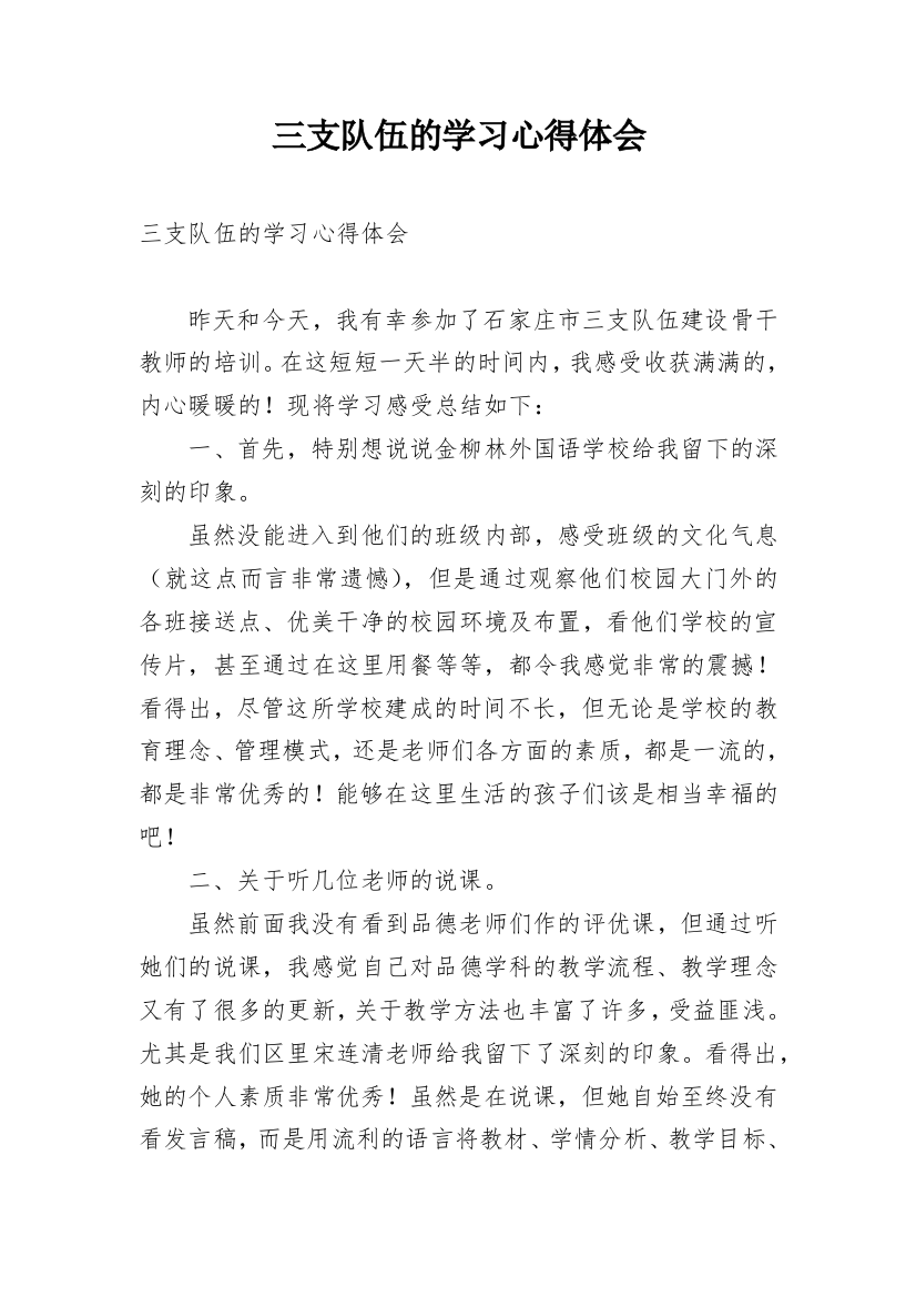 三支队伍的学习心得体会