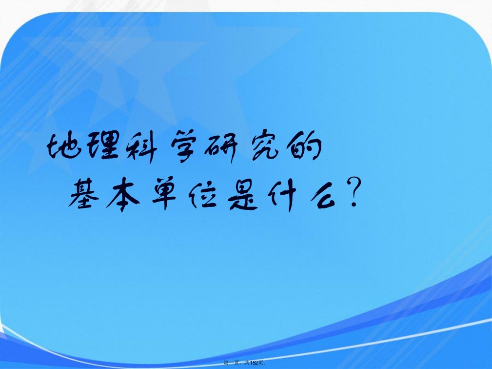 地理科学导论(上海师范大学,白润光)