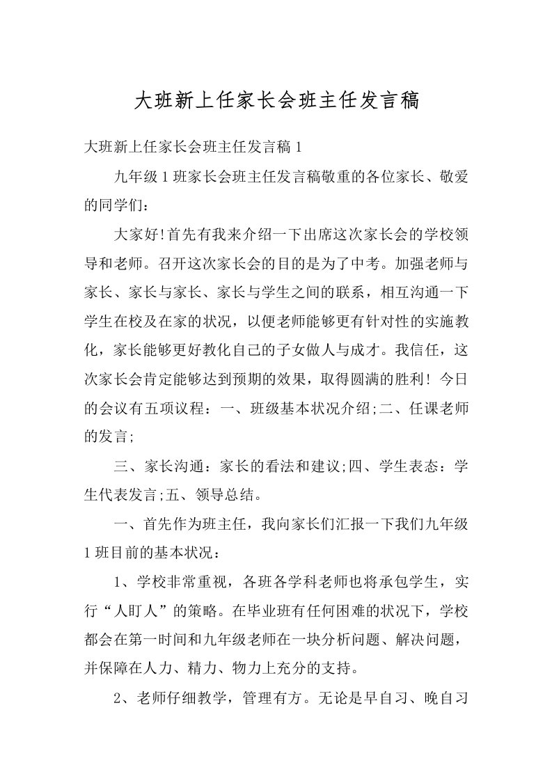 大班新上任家长会班主任发言稿