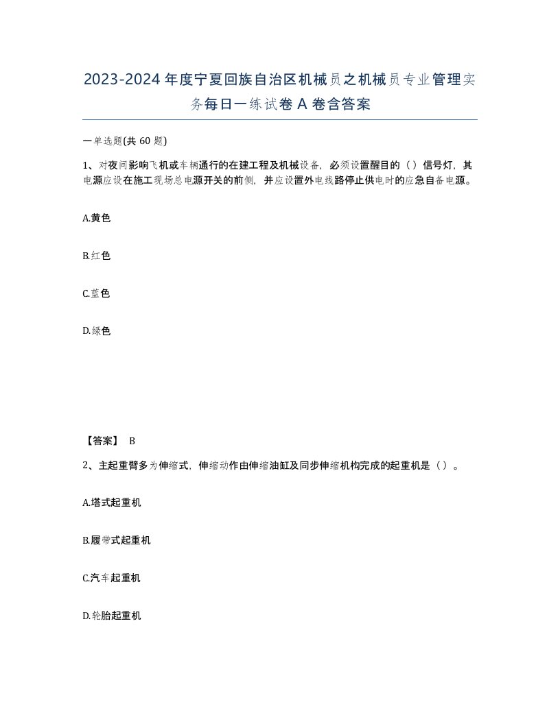 2023-2024年度宁夏回族自治区机械员之机械员专业管理实务每日一练试卷A卷含答案