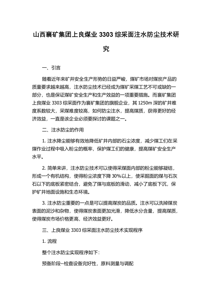 山西襄矿集团上良煤业3303综采面注水防尘技术研究