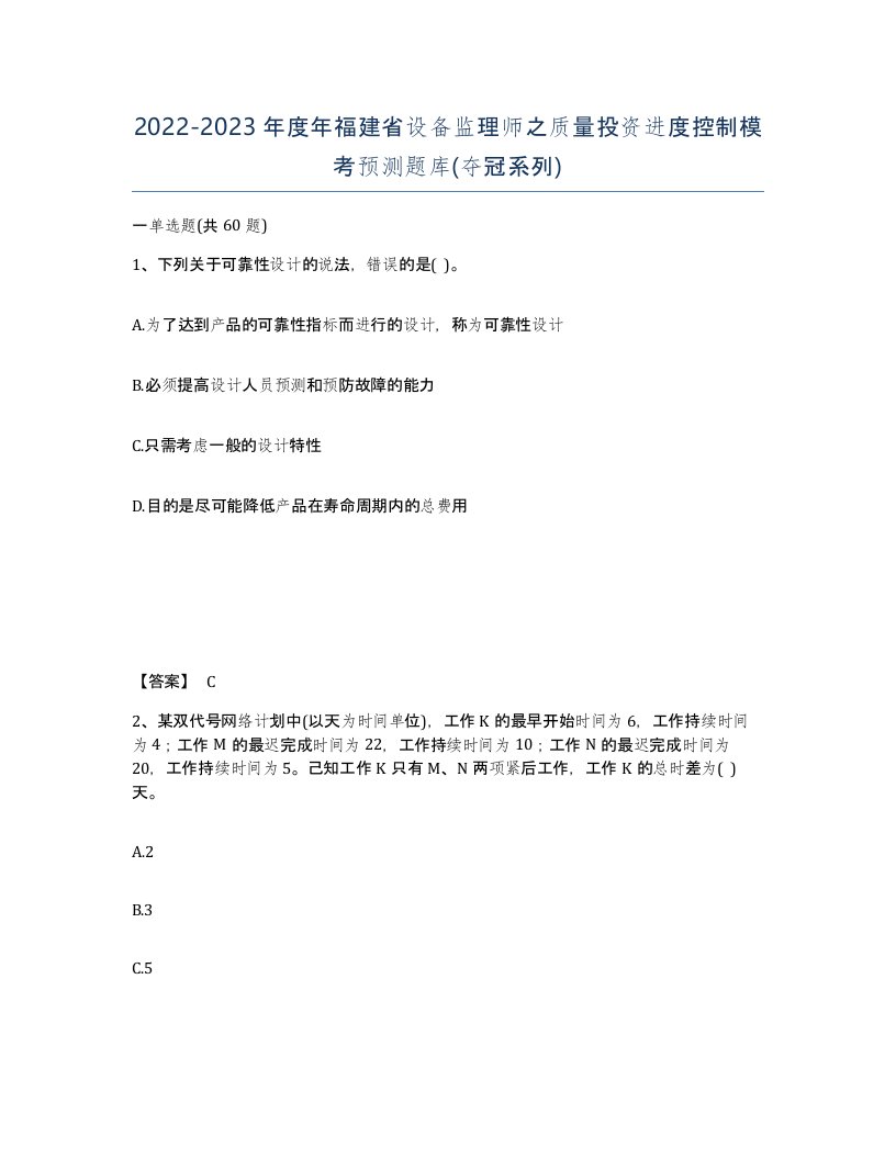 2022-2023年度年福建省设备监理师之质量投资进度控制模考预测题库夺冠系列