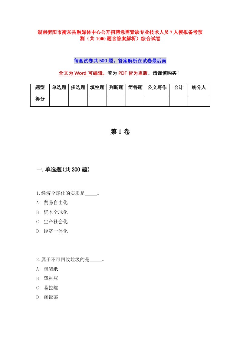 湖南衡阳市衡东县融媒体中心公开招聘急需紧缺专业技术人员7人模拟备考预测共1000题含答案解析综合试卷