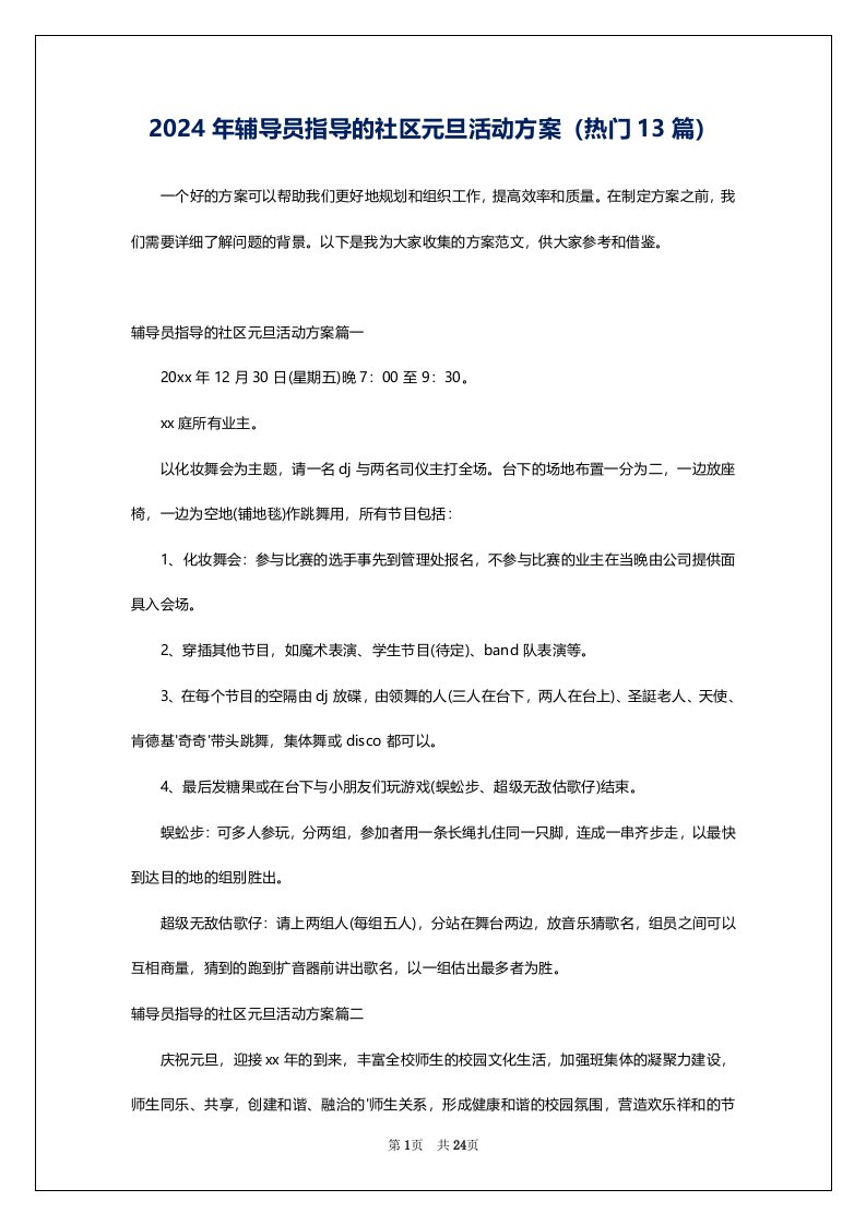 2024年辅导员指导的社区元旦活动方案（热门13篇）