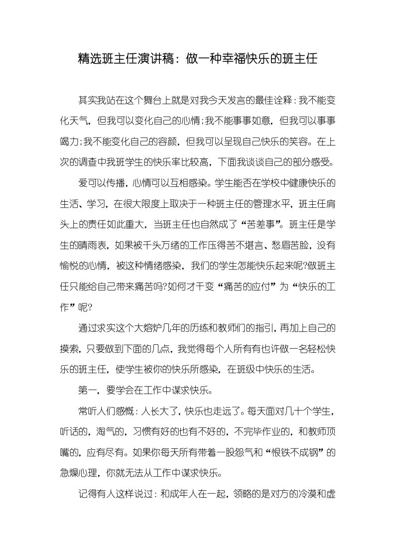 精选班主任演讲稿：做一个幸福愉快的班主任