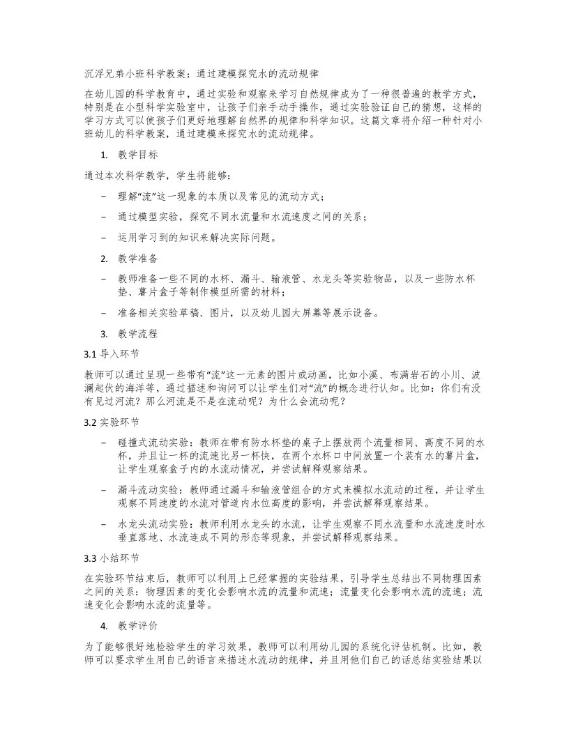 沉浮兄弟小班科学教案：通过建模探究水的流动规律