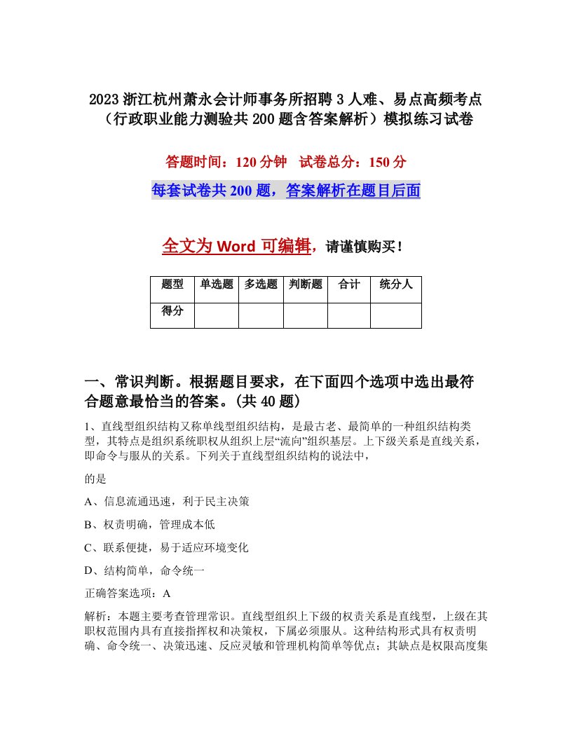 2023浙江杭州萧永会计师事务所招聘3人难易点高频考点行政职业能力测验共200题含答案解析模拟练习试卷