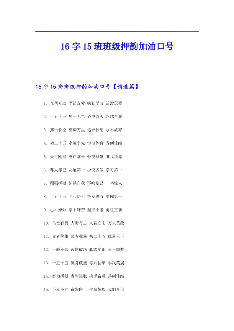 16字15班班级押韵加油口号