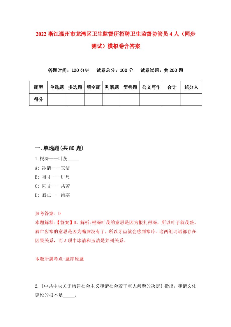 2022浙江温州市龙湾区卫生监督所招聘卫生监督协管员4人同步测试模拟卷含答案5