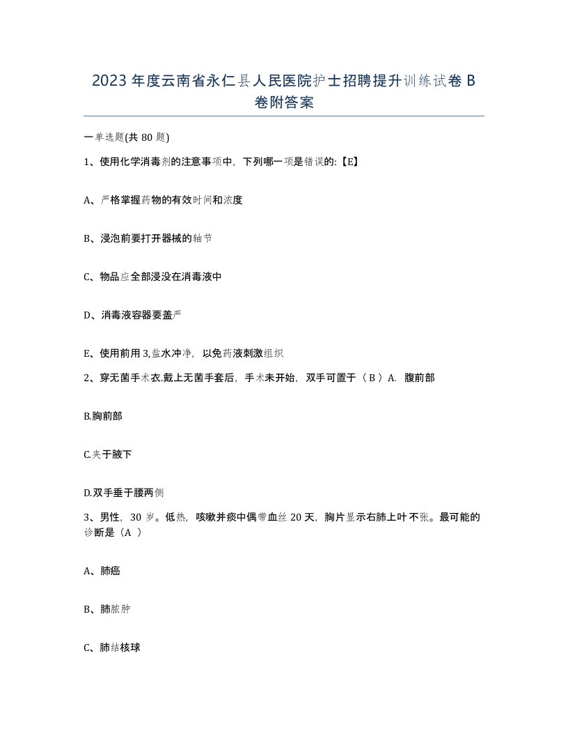 2023年度云南省永仁县人民医院护士招聘提升训练试卷B卷附答案