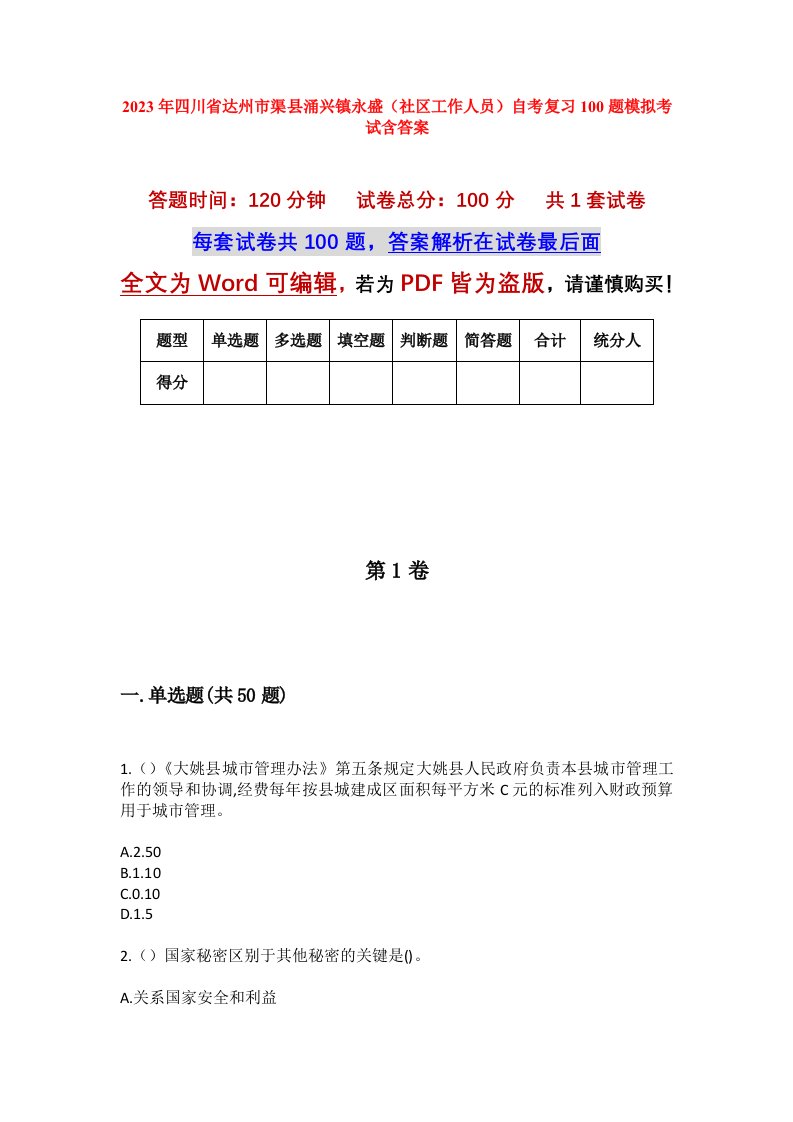 2023年四川省达州市渠县涌兴镇永盛社区工作人员自考复习100题模拟考试含答案