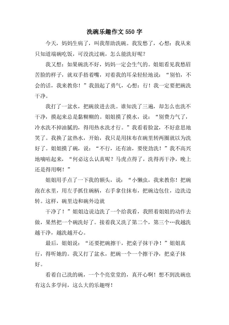 洗碗乐趣作文550字