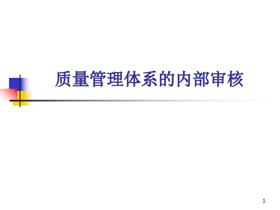 质量管理体系的内部审核