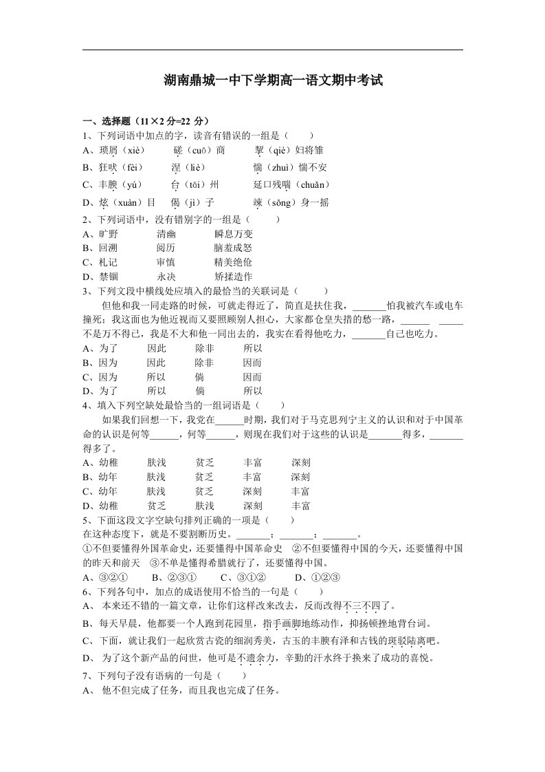 湖南鼎城一中下学期高一语文期中考试