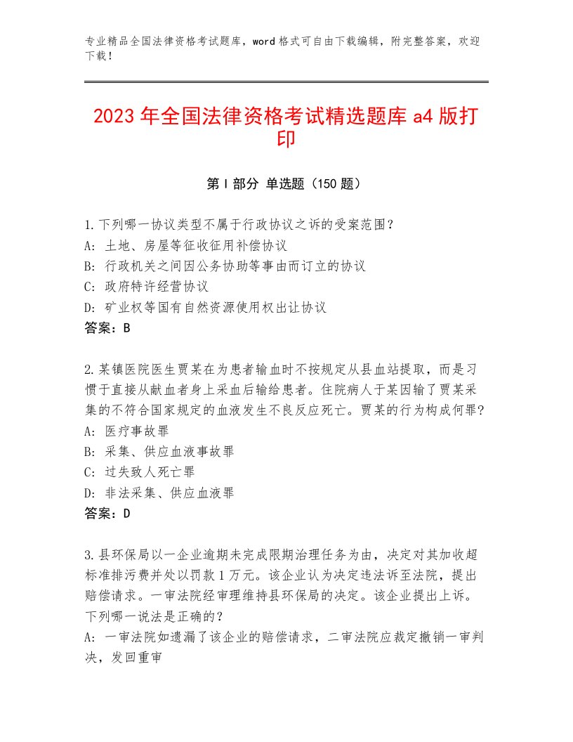 2023年最新全国法律资格考试题库A4版