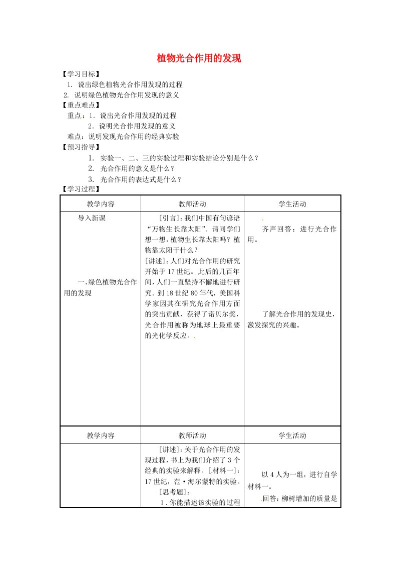 七年级生物上册第3单元生物圈中的绿色植物第6章绿色植物的光合作用和呼吸作用6.1植物光合作用的发现教案苏教版