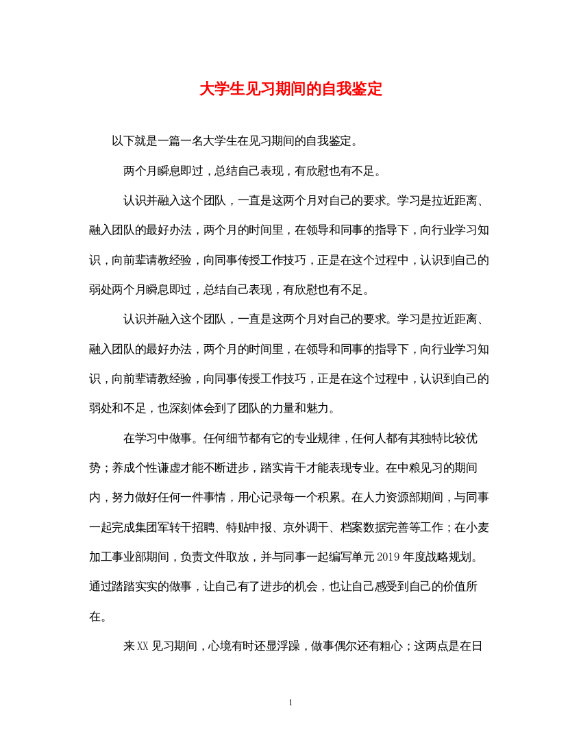 2022大学生见习期间的自我鉴定