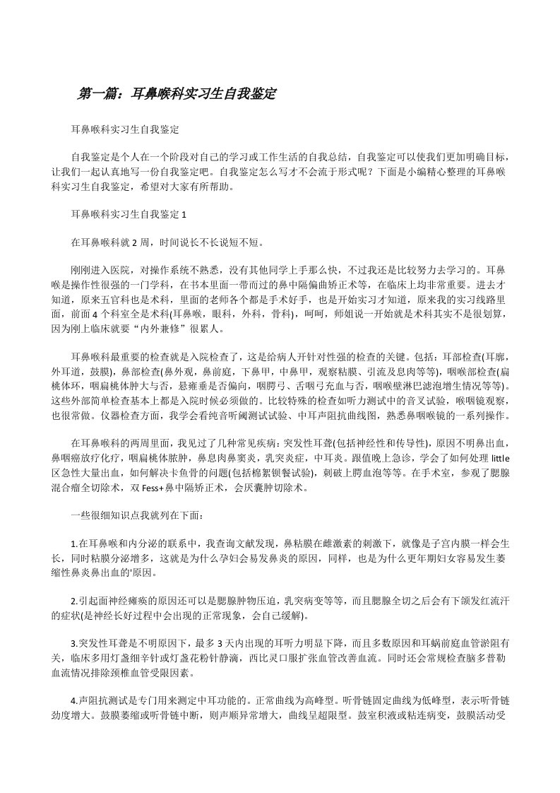 耳鼻喉科实习生自我鉴定5篇[修改版]