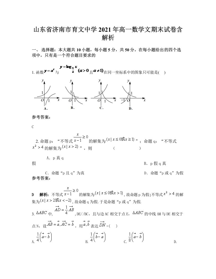 山东省济南市育文中学2021年高一数学文期末试卷含解析