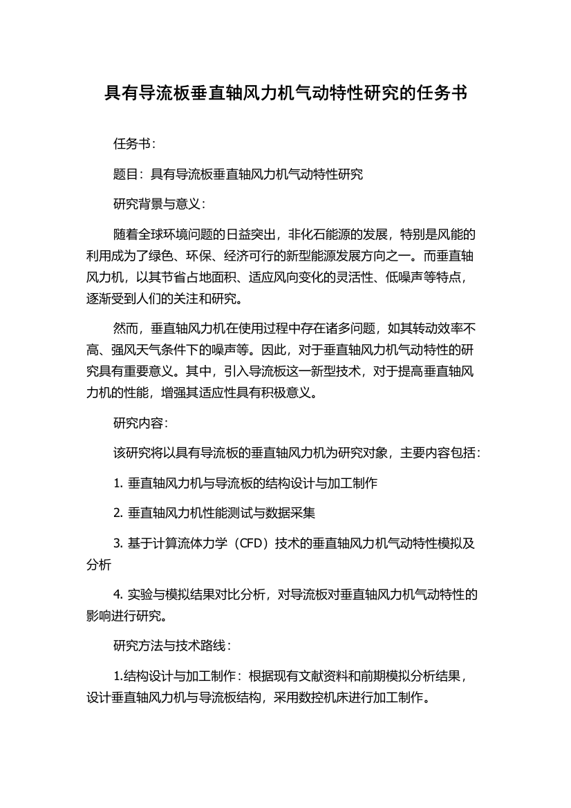 具有导流板垂直轴风力机气动特性研究的任务书