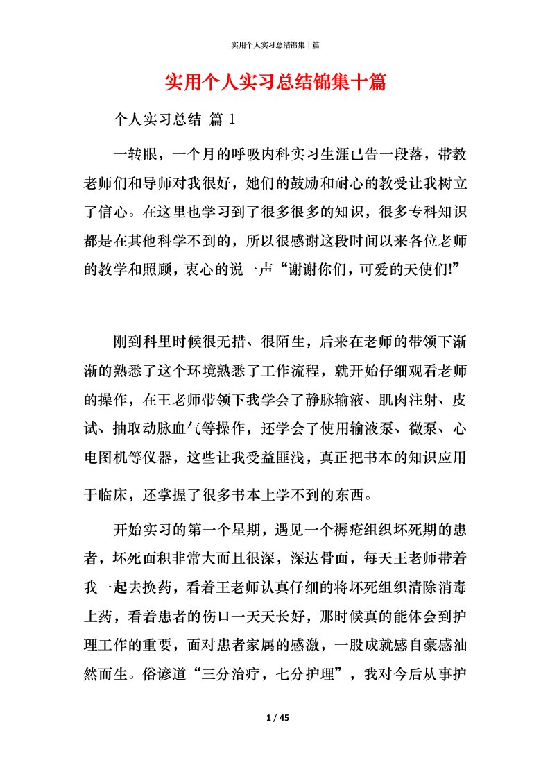 精编实用个人实习总结锦集十篇