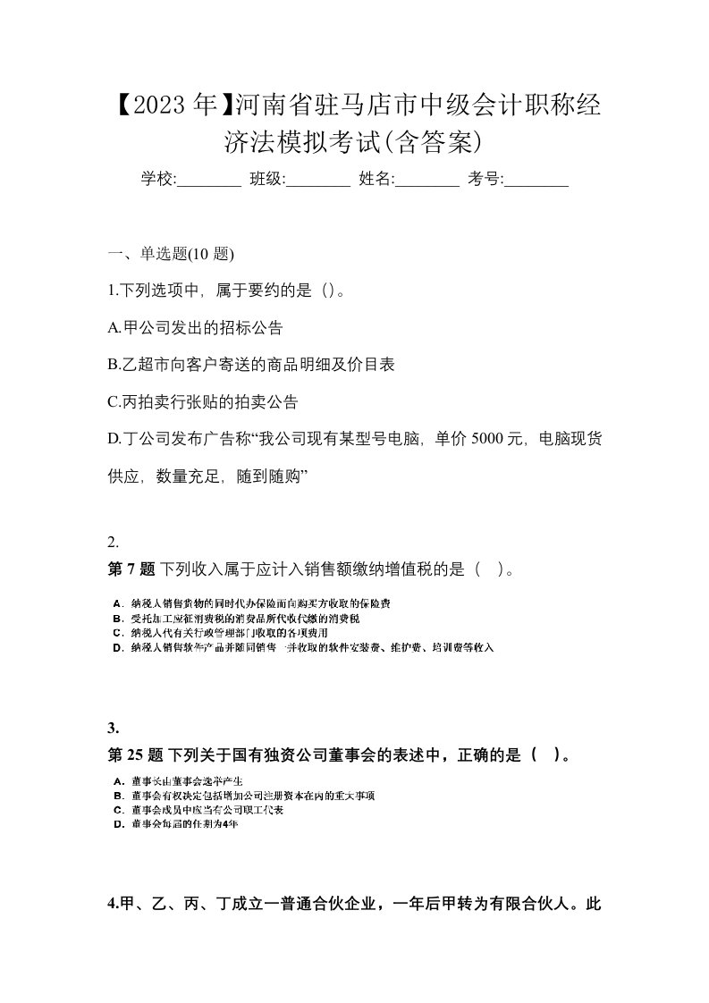 2023年河南省驻马店市中级会计职称经济法模拟考试含答案