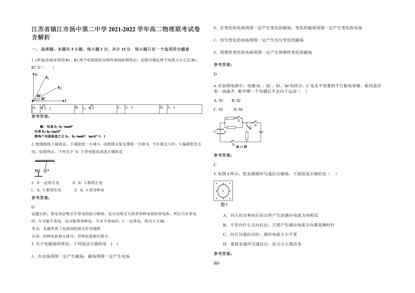 江苏省镇江市扬中第二中学2021-2022学年高二物理联考试卷含解析