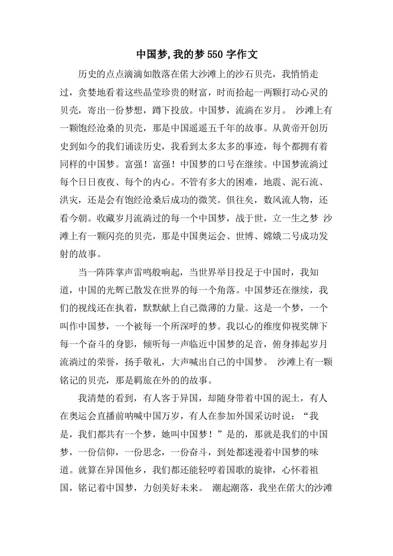 中国梦,我的梦550字作文