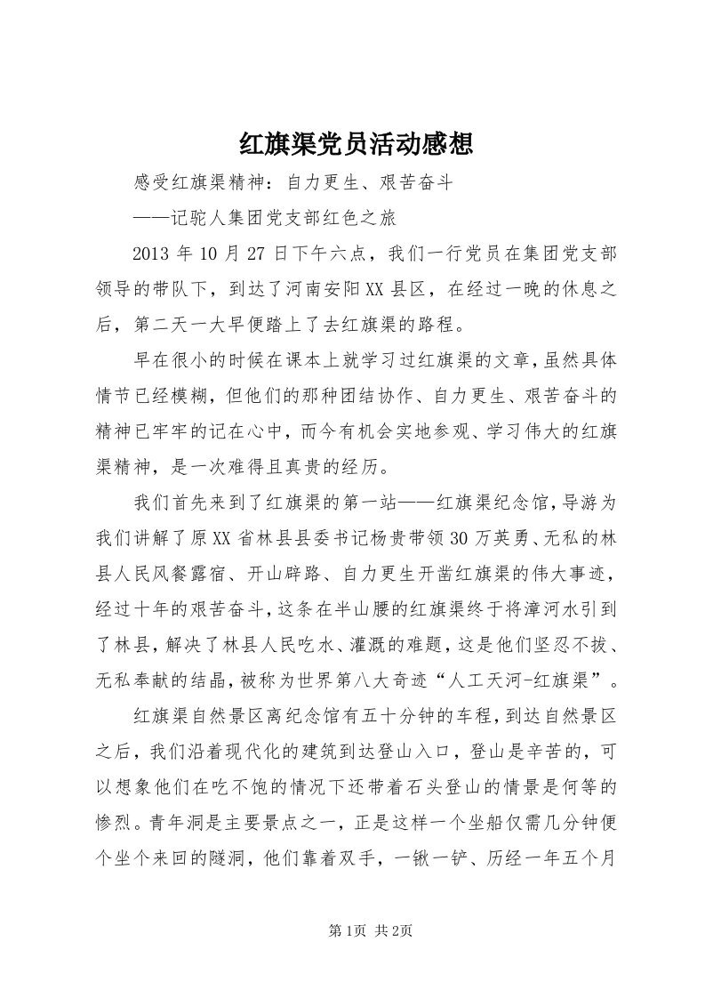 3红旗渠党员活动感想