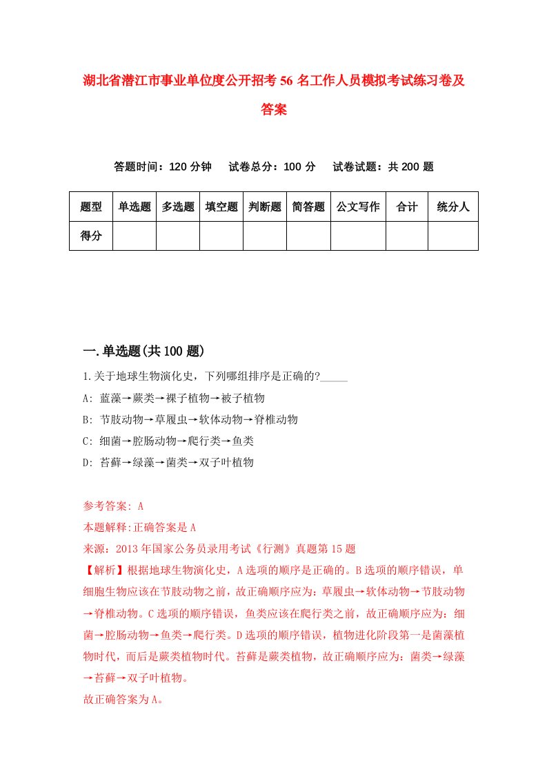 湖北省潜江市事业单位度公开招考56名工作人员模拟考试练习卷及答案第2套