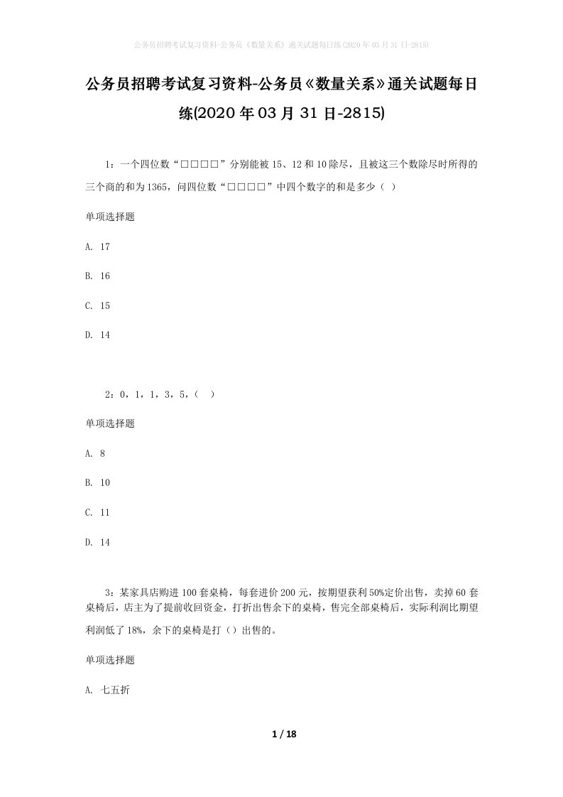 公务员招聘考试复习资料-公务员数量关系通关试题每日练2020年03月31日-2815