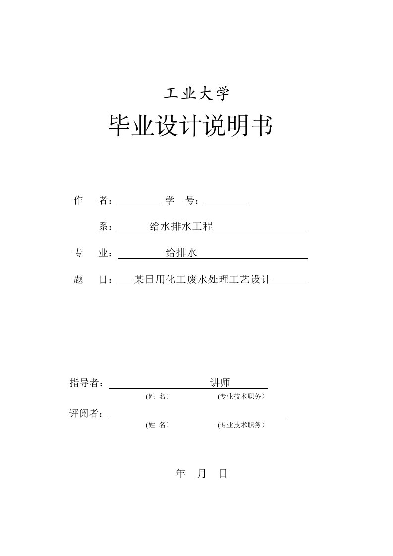 气浮絮凝池和生物接触氧化池日用化工废水处理毕业设计计算书