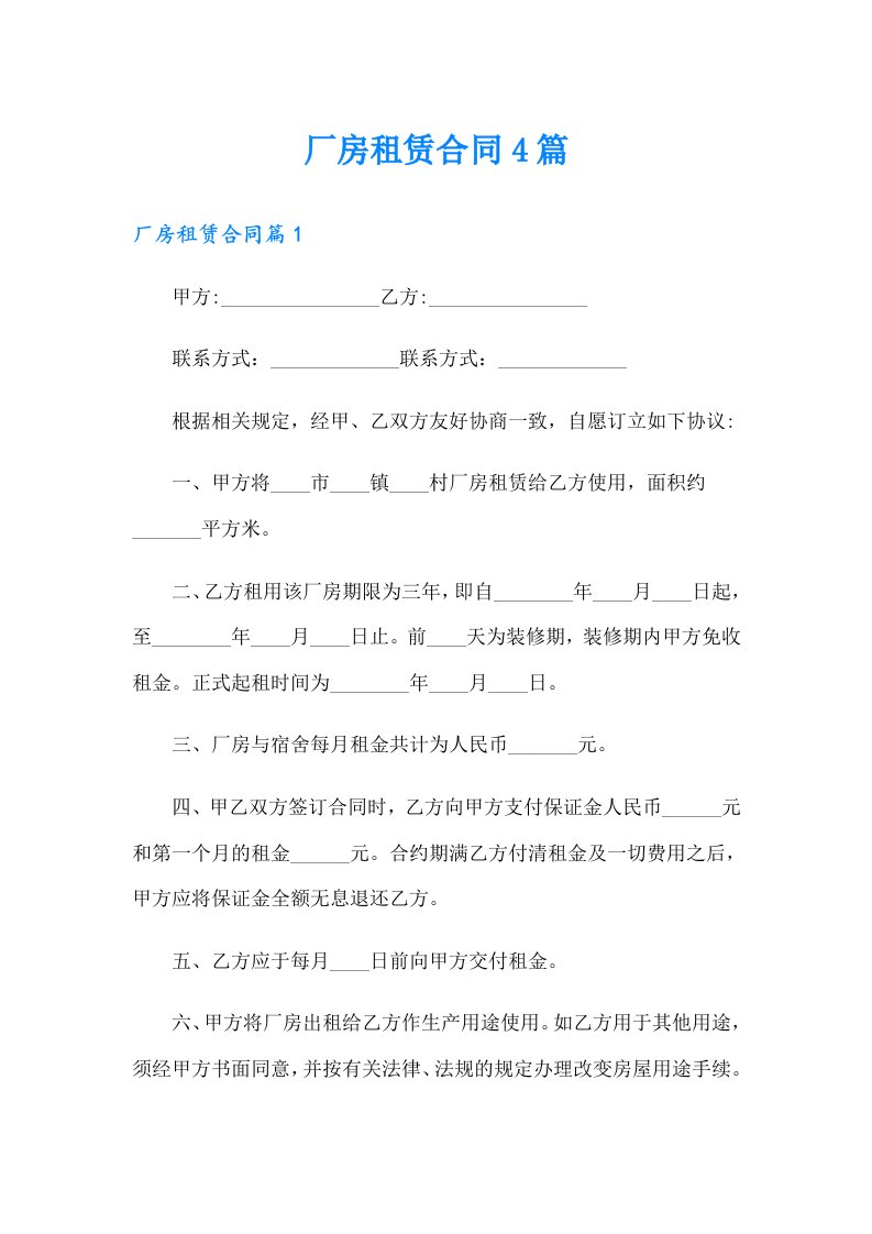 （精选汇编）厂房租赁合同4篇