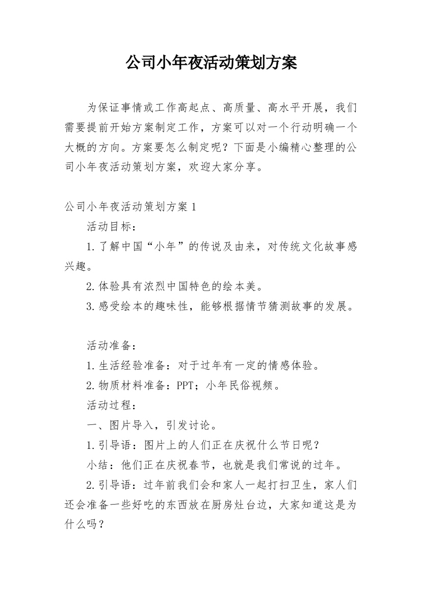 公司小年夜活动策划方案_1