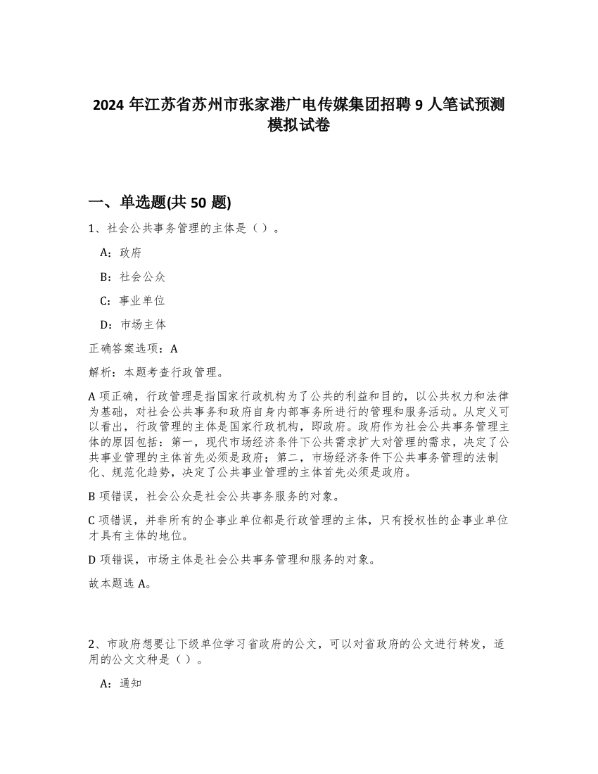 2024年江苏省苏州市张家港广电传媒集团招聘9人笔试预测模拟试卷-30