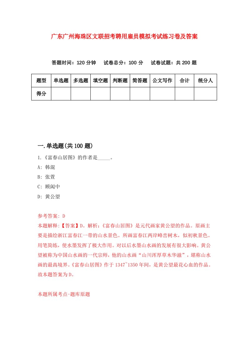 广东广州海珠区文联招考聘用雇员模拟考试练习卷及答案第1期