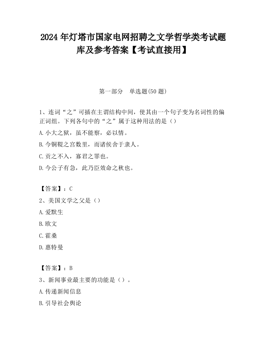 2024年灯塔市国家电网招聘之文学哲学类考试题库及参考答案【考试直接用】